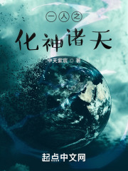 一人之化神諸天