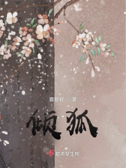傾狐