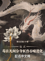 仙武：苟在凡間分身妖獸吞噬進化