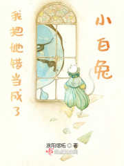 我把她錯當成了小白兔