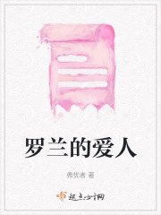 羅蘭的愛人