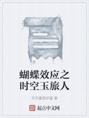蝴蝶效應之時空玉旅人