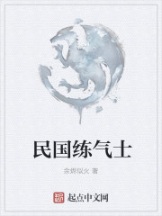 民國練氣士