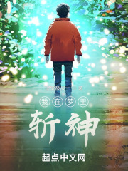 我在夢裏斬神