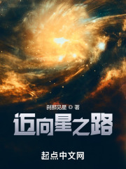 邁向星之路