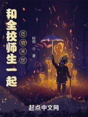 和全校師生一起蒞臨末世