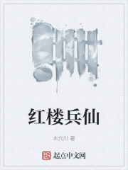 紅樓兵仙