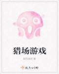 獵場遊戲