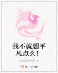 我不就想平凡點麽！