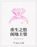 重生之悠閑地主婆