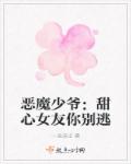 惡魔少爺：甜心女友你別逃