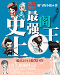 史上最強閻王
