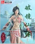 破鏡仙緣