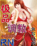 極品調教【完結】