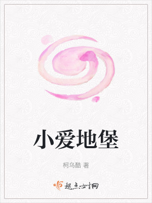 小愛地堡 小愛地堡