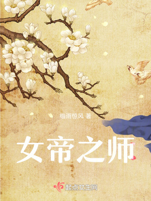女帝之師 女帝之師