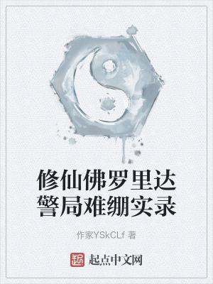 修仙佛羅裏達警局難繃實錄 修仙佛羅裏達警局難繃實錄