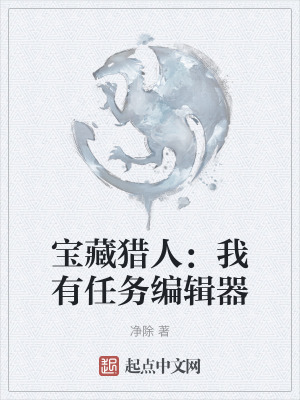 寶藏獵人:我有任務編輯器 寶藏獵人:我有任務編輯器