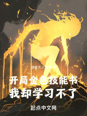 開局金色技能書,我卻學習不了 開局金色技能書,我卻學習不了