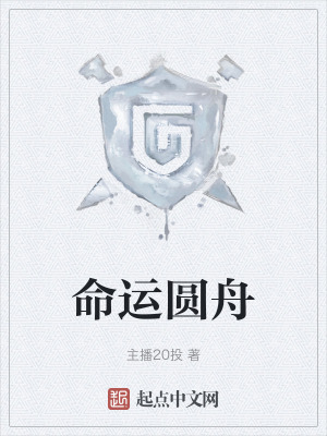 命運圓舟