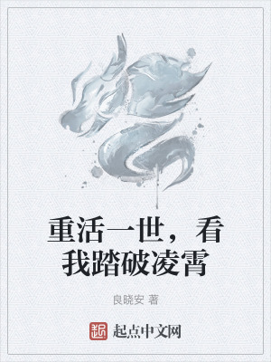 重活一世,看我踏破淩霄 重活一世,看我踏破淩霄