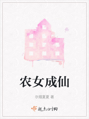 農女成仙 農女成仙