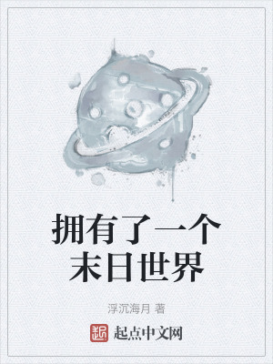 擁有了一個末日世界 擁有了一個末日世界