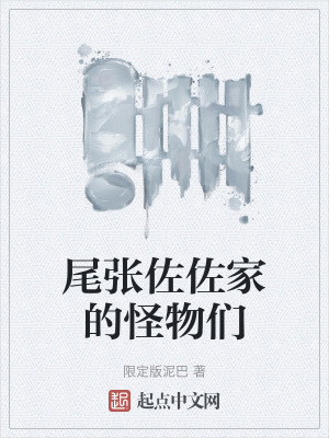 尾張佐佐家的怪物們 尾張佐佐家的怪物們