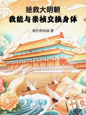 拯救大明朝：我能與崇禎交換身體