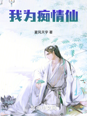 我為癡情仙