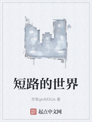 短路的世界 短路的世界