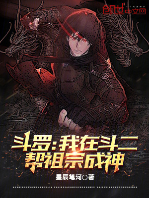 鬥羅：我在鬥二幫祖宗成神