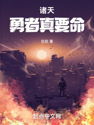 諸天：勇者真要命！