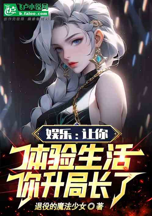 娛樂：讓你體驗生活，你升局長了