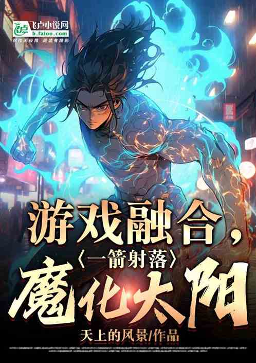 遊戲融合，一箭射落魔化太陽