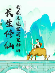 長生修仙，我在係統空間裏種田