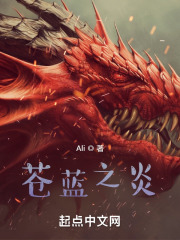 蒼藍之炎 蒼藍之炎