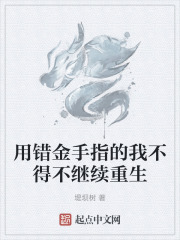 用錯金手指的我不得不繼續重生