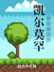 凱爾莫罕的機械帶師