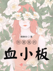 你是我的血小板