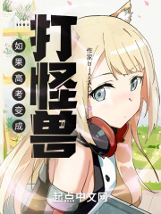 如果考試變成打怪獸 如果考試變成打怪獸