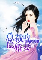 豪門盛愛，總裁的隱婚妻