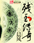 殘玉傳奇