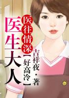 醫往情深：醫生大人好高冷