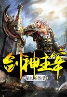 劍神主宰