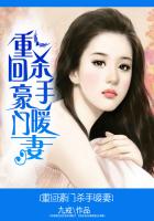 重回豪門：殺手暖妻