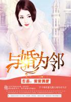 與婚為鄰