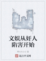 文娛從奸人陷害開始