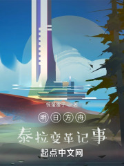 明日方舟：泰拉變革記事