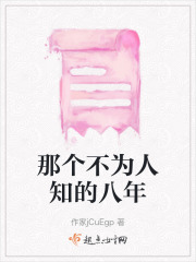 那個不為人知的八年